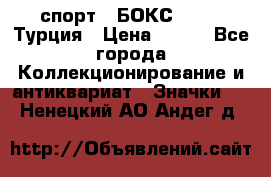 2.1) спорт : БОКС : TBF  Турция › Цена ­ 600 - Все города Коллекционирование и антиквариат » Значки   . Ненецкий АО,Андег д.